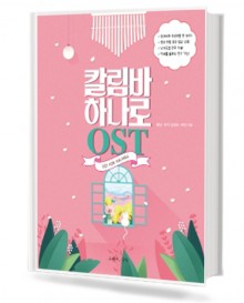칼림바 하나로 OST