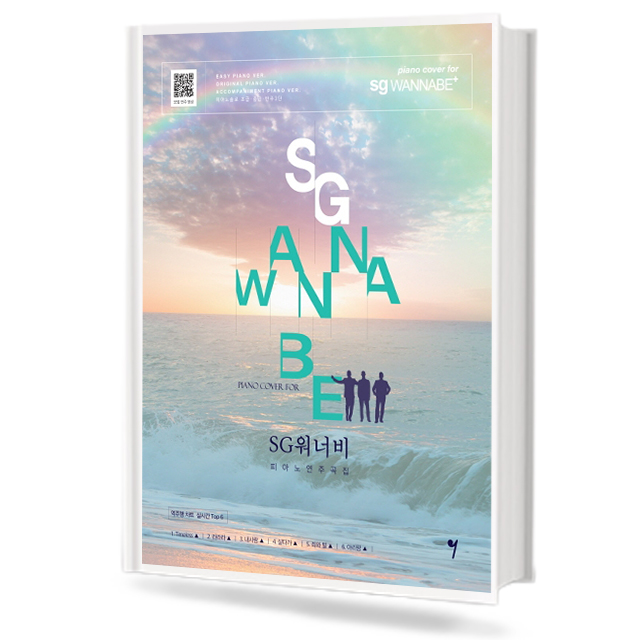 SG워너비 피아노 연주곡집