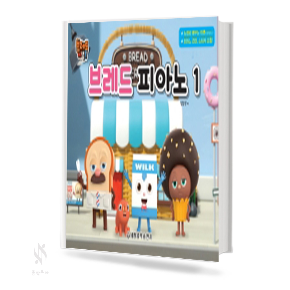 브레드 피아노 1~2 [선택구매]