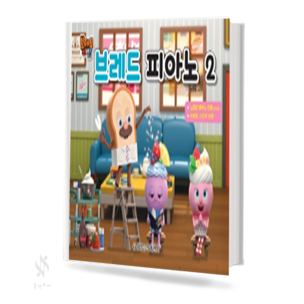 브레드 피아노 1~2 [선택구매]