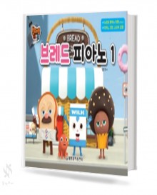 브레드 피아노 1~2 [선택구매]
