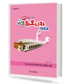 쉬운 Easy 마법 하모니카 연주곡