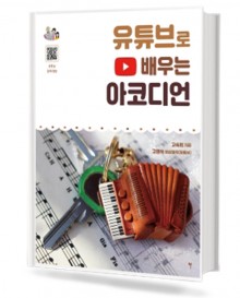 유튜브로 배우는 아코디언