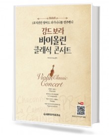 강드보라 바이올린 클래식 콘서트