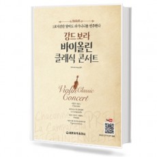강드보라 바이올린 클래식 콘서트