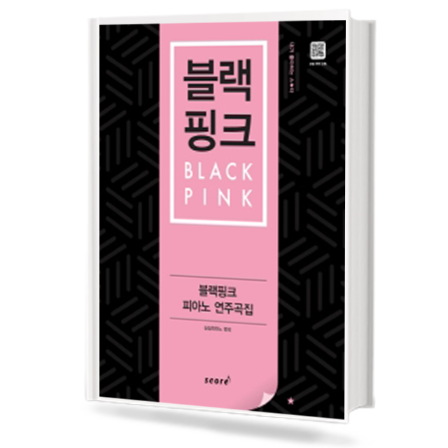 블랙핑크 피아노 연주곡집