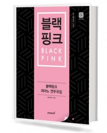 블랙핑크 피아노 연주곡집
