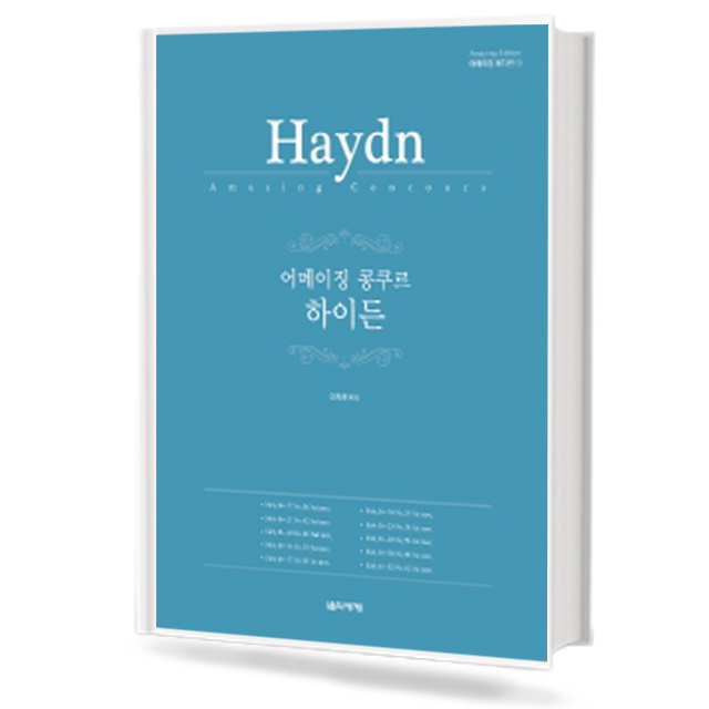 어메이징 콩쿠르 하이든