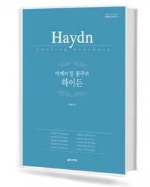 어메이징 콩쿠르 하이든