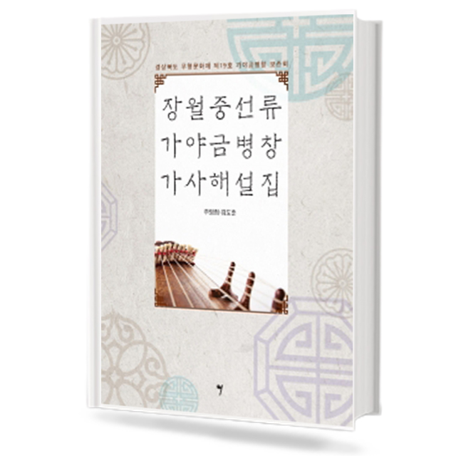 장월중선류 가야금병창 가사해설집