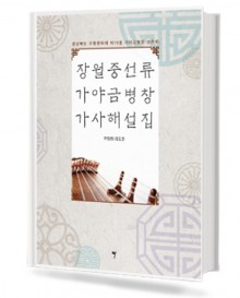 장월중선류 가야금병창 가사해설집