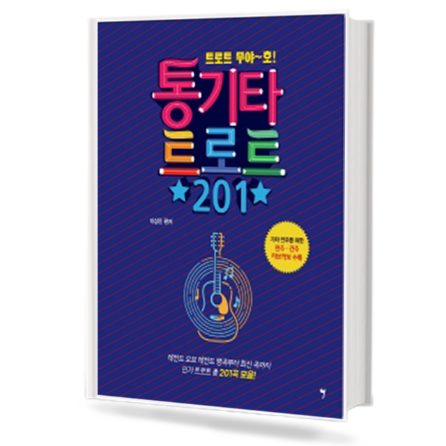 통기타 트로트 201