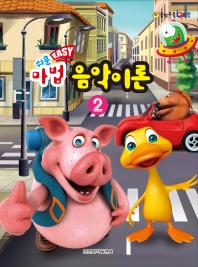 쉬운 마법 음악이론 1~8 [선택구매]