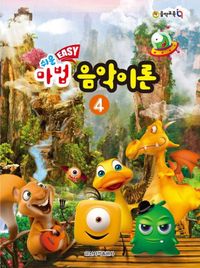 쉬운 마법 음악이론 1~8 [선택구매]