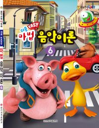 쉬운 마법 음악이론 1~8 [선택구매]
