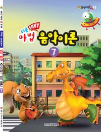 쉬운 마법 음악이론 1~8 [선택구매]