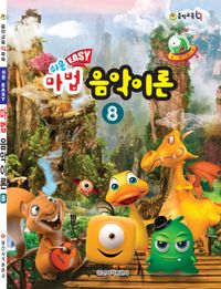 쉬운 마법 음악이론 1~8 [선택구매]