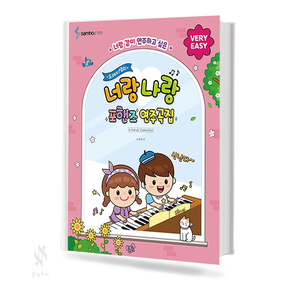 너랑 나랑 포핸즈 연주곡집 (꼬마,베리이지,이지) [선택구매]