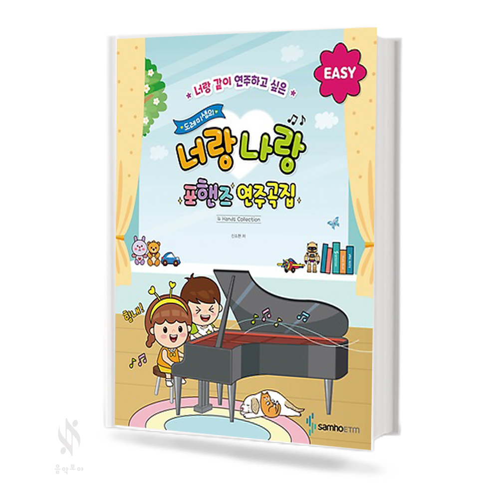 너랑 나랑 포핸즈 연주곡집 (꼬마,베리이지,이지) [선택구매]