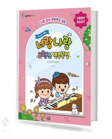 너랑 나랑 포핸즈 연주곡집 (꼬마,베리이지,이지) [선택구매]