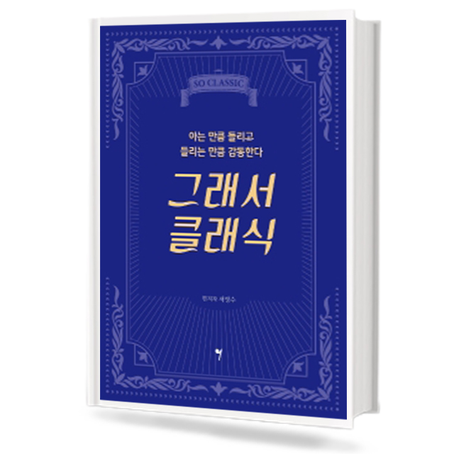 그래서 클래식