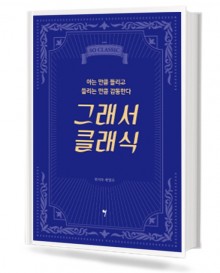 그래서 클래식
