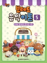 브레드 음악이론 1~5 [선택구매]
