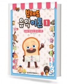 브레드 음악이론 1~5 [선택구매]