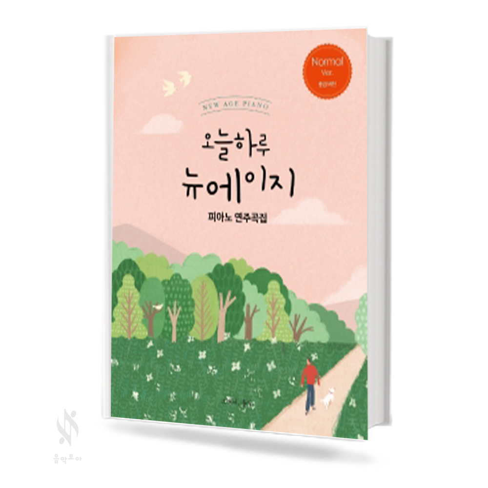 오늘 하루 뉴에이지 피아노연주곡집 (Very Easy, Easy, Normal) [선택구매]