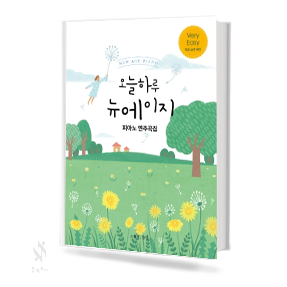 오늘 하루 뉴에이지 피아노연주곡집 (Very Easy, Easy, Normal) [선택구매]
