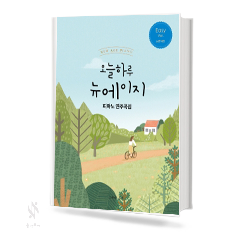 오늘 하루 뉴에이지 피아노연주곡집 (Very Easy, Easy, Normal) [선택구매]