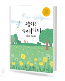 오늘 하루 뉴에이지 피아노연주곡집 (Very Easy, Easy, Normal) [선택구매]