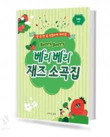 베리베리 재즈 소곡집 (Very Easy, Easy) [선택구매]