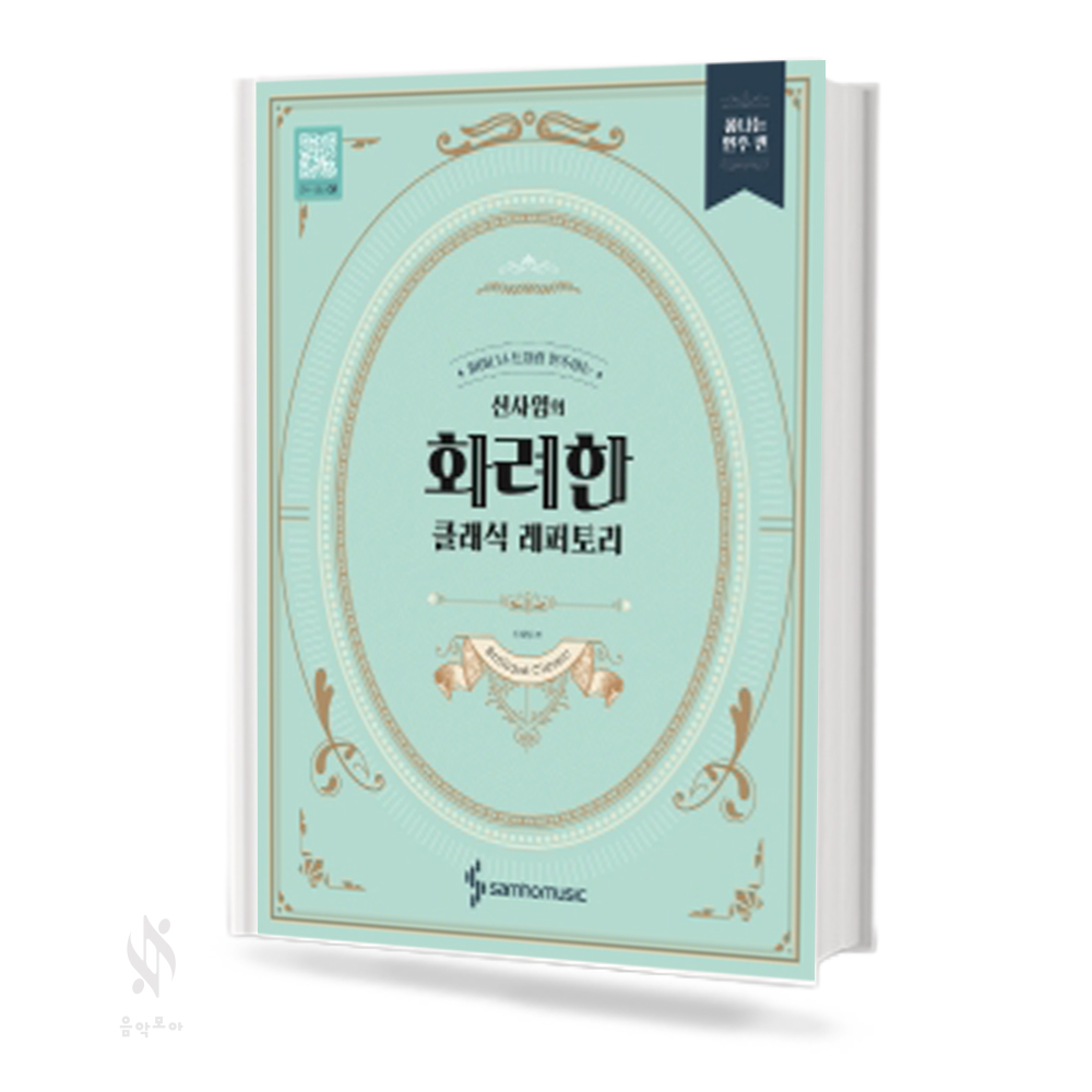 신사임의 화려한 클래식 레퍼토리 (쉬운 연주편, 폼나는 연주편) [선택구매]