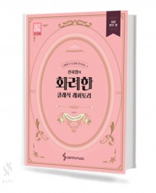 신사임의 화려한 클래식 레퍼토리 (쉬운 연주편, 폼나는 연주편) [선택구매]