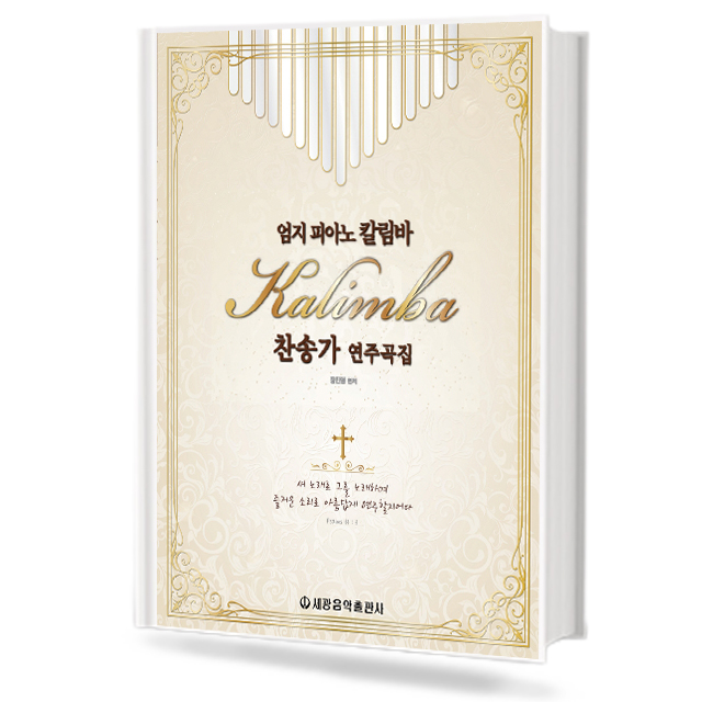 엄지 피아노 칼림바찬송가 연주곡집