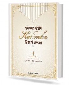엄지 피아노 칼림바찬송가 연주곡집