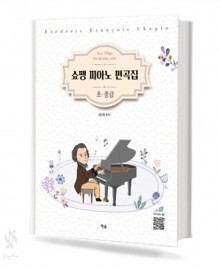쇼팽,모차르트,베토벤,하이든 피아노편곡집 (초,중급) [선택구매]