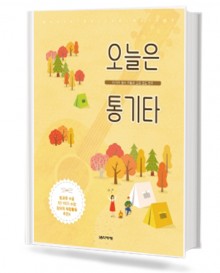 오늘은 통기타 (10가지 필수 리듬과 고급 코드 연주)