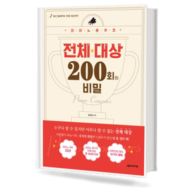 피아노 콩쿠르 전체대상 200회의 비밀
