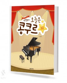 오늘은콩쿠르 (초급,중급,고급) [선택구매]