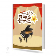 오늘은콩쿠르 (초급,중급,고급) [선택구매]