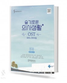 슬기로운 의사 생활 (시즌1.시즌2) 출판사별 선택구매