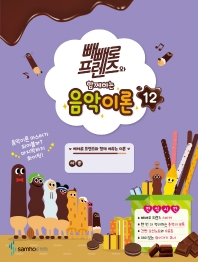 빼빼로 음악이론 1~12 [선택구매]