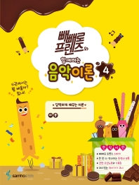 빼빼로 음악이론 1~12 [선택구매]