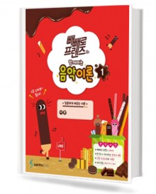 빼빼로 음악이론 1~12 [선택구매]