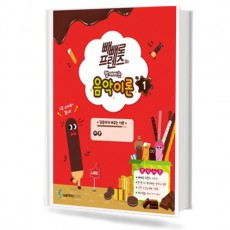 빼빼로 음악이론 1~12 [선택구매]