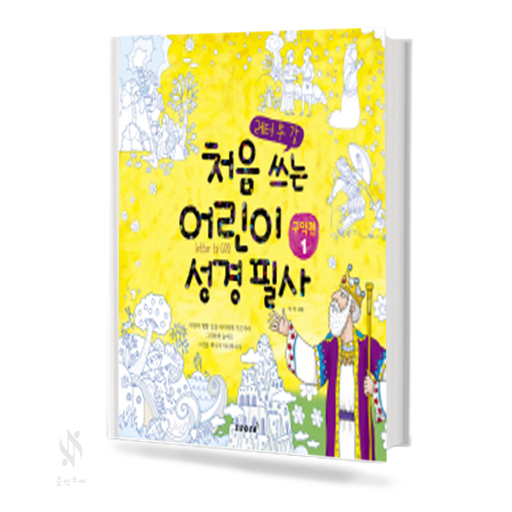 처음 쓰는 어린이 성경 필사 (신약편, 구약편) [선택구매]