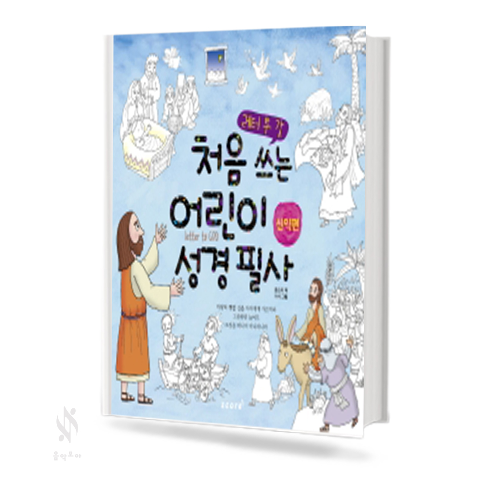 처음 쓰는 어린이 성경 필사 (신약편, 구약편) [선택구매]