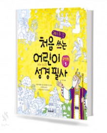 처음 쓰는 어린이 성경 필사 (신약편, 구약편) [선택구매]